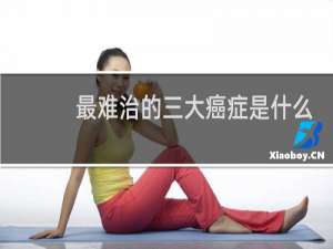 最难治的三大癌症是什么