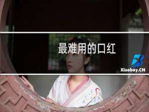 最难用的口红