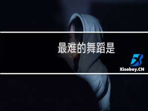 最难的舞蹈是