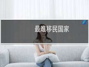 最难移民国家