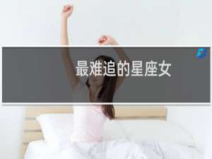 最难追的星座女