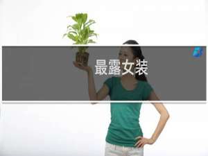 最露女装