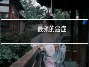 最频的癌症