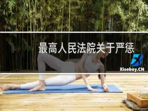 最高人民法院关于严惩走私犯罪活动的通知(关于最高人民法院关于严惩走私犯罪活动的通知的简介)