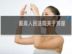 最高人民法院关于房屋典当回赎中几个有关问题的批复(关于最高人民法院关于房屋典当回赎中几个有关问题的批复的简介)