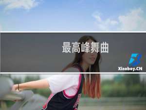 最高峰舞曲