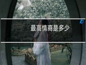 最高情商是多少