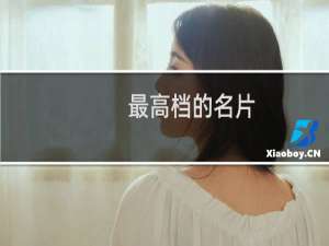 最高档的名片