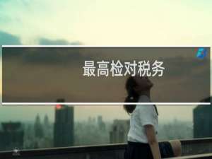 最高检对税务