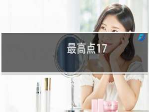 最高点17.78军工股票