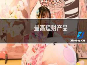 最高理财产品