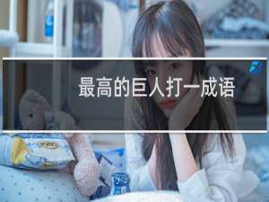 最高的巨人打一成语