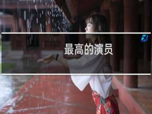 最高的演员