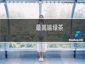 最高端绿茶