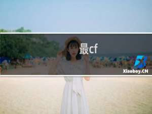 最cf