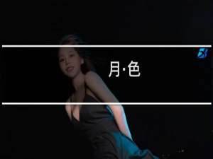 月·色(关于月·色的简介)