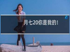 月七 你是我的！(关于月七 你是我的！的简介)