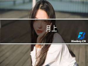 月上(关于月上的简介)