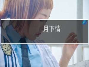 月下情(关于月下情的简介)