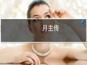月主传(关于月主传的简介)