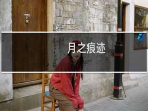 月之痕迹(关于月之痕迹的简介)