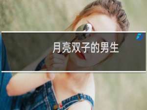 月亮双子的男生