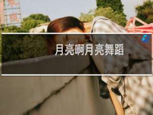 月亮啊月亮舞蹈