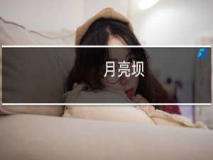 月亮坝(关于月亮坝的简介)