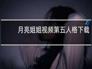 月亮姐姐视频第五人格下载