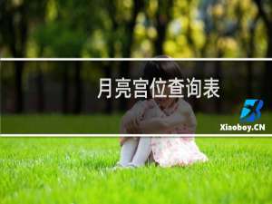 月亮宫位查询表