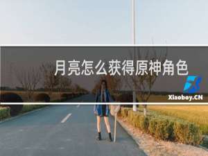 月亮怎么获得原神角色