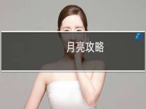 月亮攻略