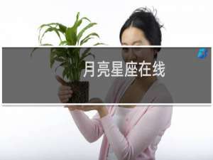 月亮星座在线