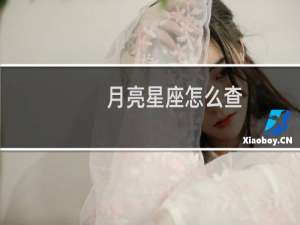 月亮星座怎么查