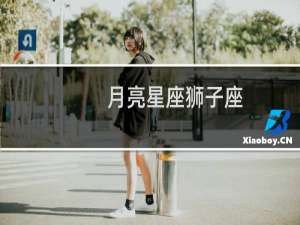 月亮星座狮子座