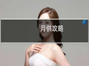 月供攻略