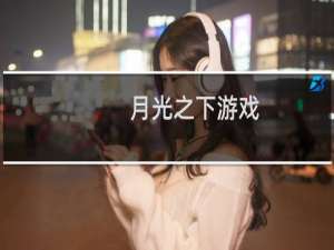 月光之下游戏(关于月光之下游戏的简介)