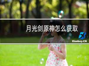月光剑原神怎么获取