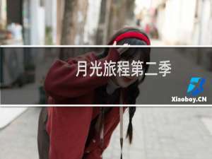 月光旅程第二季：着陆(关于月光旅程第二季：着陆的简介)