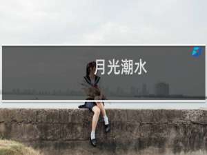 月光潮水(关于月光潮水的简介)
