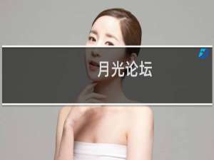 月光论坛(关于月光论坛的简介)