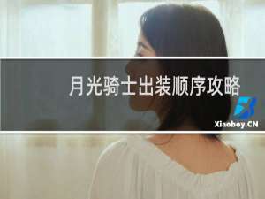 月光骑士出装顺序攻略