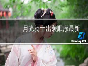 月光骑士出装顺序最新
