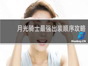 月光骑士最强出装顺序攻略