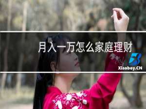 月入一万怎么家庭理财