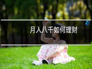 月入八千如何理财