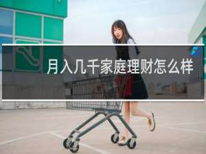 月入几千家庭理财怎么样