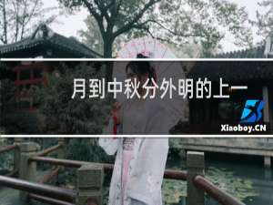 月到中秋分外明的上一句（月到中秋分外明的全诗是啥）
