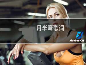 月半弯歌词