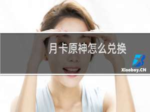 月卡原神怎么兑换
